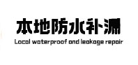 洪洞本地防水补漏